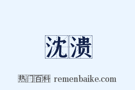 沈溃是什么意思的图片